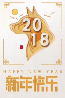 2018狗年新年创意时尚剪纸狗海报