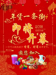 2018新春年货街开幕宣传海报