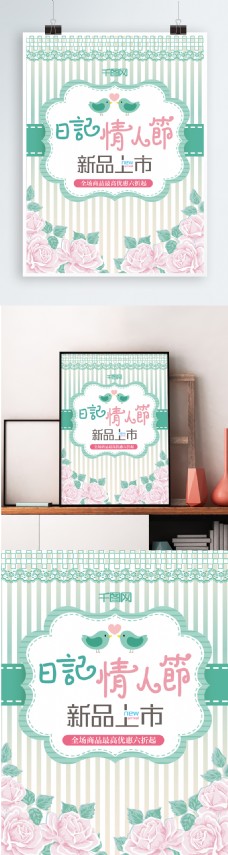 绿色小清新日记情人节促销海报