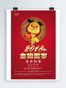 2018春节狗年海报