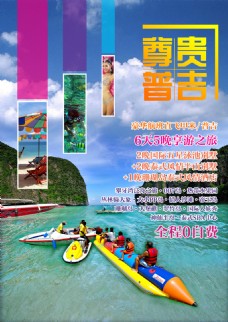 尊贵普吉旅游海报
