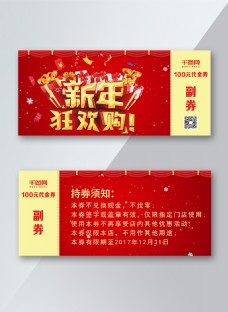 欢庆节日新年狂欢购红色喜庆节日促销优惠券PS模板