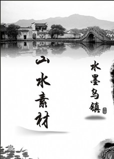 中国风设计水墨乌镇图片