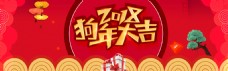 电商天猫2018狗年年货节banner