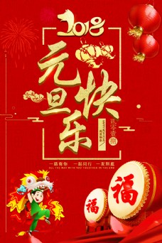 元旦快乐新年快乐节日海报