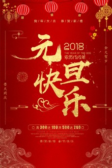 放假2018红色元旦快乐海报设计