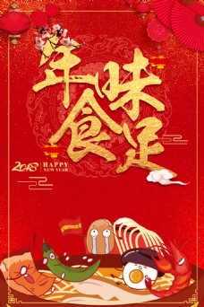 国足2018狗年红色中国风餐饮年味食足海报