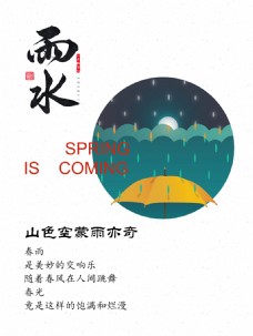 传统节气传统二十四节气雨水海报设计