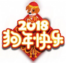 2018狗年快乐主题艺术字
