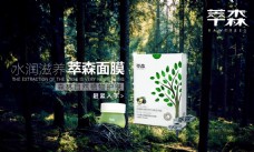 绿色产品化妆品面膜产品海报宣传大自然森林深处绿色