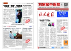 北京刘家窑中医减肥医院报纸
