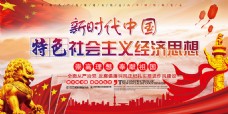 新时代中国经济思想党建海报