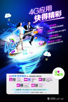 4G中国移动宣传海报设计PSD素材