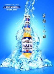 广告素材哈尔滨啤酒海报广告设计素材