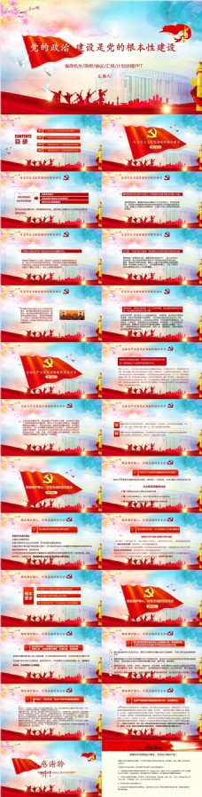 政党、政治中国共产党政治建设党政会议PPT模板范本