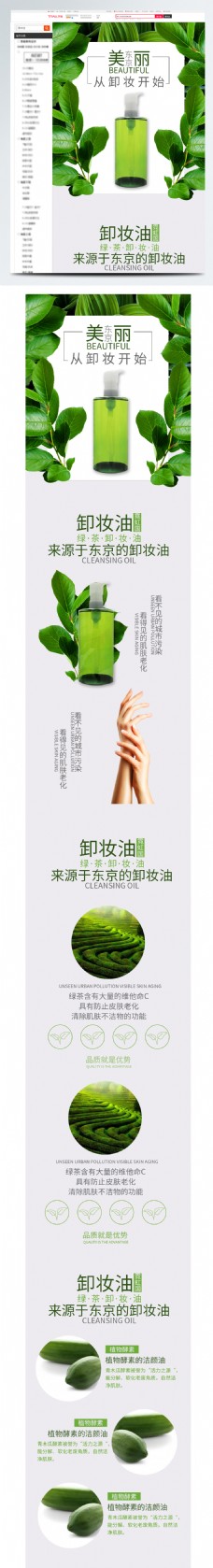 新风尚绿茶植物天然卸妆油淘宝电商详情页