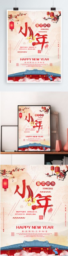 中国风小年红色节日海报