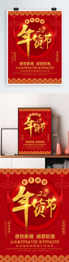 年货海报红金色中国风2018中国好年货年货节海报