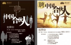 中国信合中国合伙人微信招聘海报展板设计
