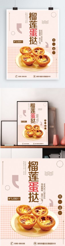 粉色背景简约大气美味榴莲蛋挞宣传海报
