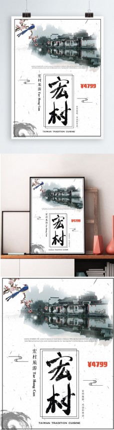 中国美景白色背景简约中国风美丽宏村宣传海报