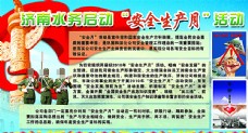 中堂画济南水务局安全生产月活动专栏图片