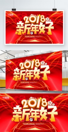 2018新年好春节促销海报