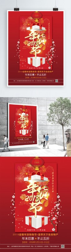 年货节海报年货节红色灯笼喜庆促销海报PSD源文件