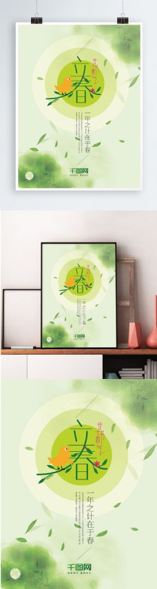 海天一色二十四节气立春字体浅绿色海报设计