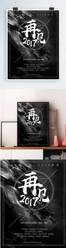 经典黑白再见2017海报