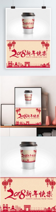简约传统2018新春快乐元旦咖啡杯套设计