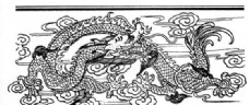 吉祥图纹龙纹图案吉祥图案中国传统图案403