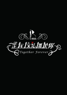 字体婚礼主题logo