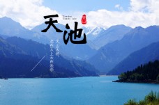 中国风设计天山天池新疆旅游淘宝设计海报详情页设计