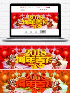 2018狗年吉祥海报banner模板