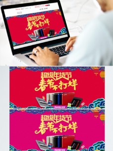 电商淘宝超级年货节春节数码电器海报