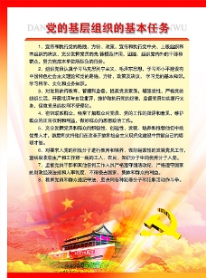 中堂画党建展板党的基层组织基本任务图片