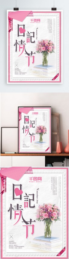 粉色唯美浪漫日记情人节节日海报