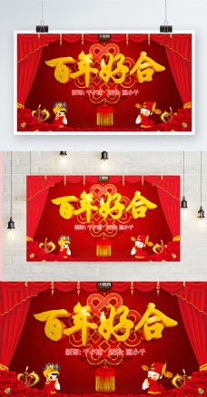 红色精美大气百年好合中式婚庆主题海报设计