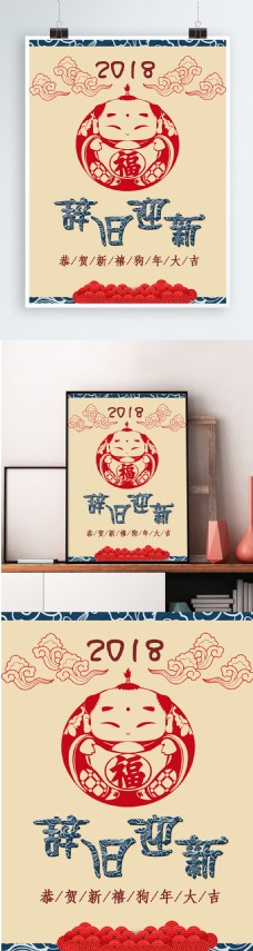 2018辞旧迎新狗年海报