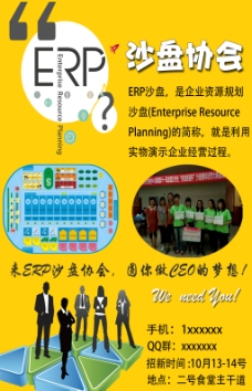 ERP沙盘模拟社团招新海报