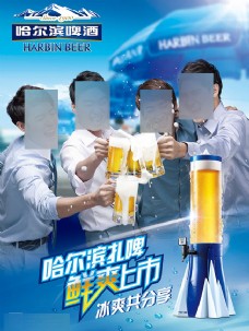上海市哈尔滨啤酒鲜爽上市海报设计