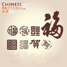 中国风设计福字印章书法