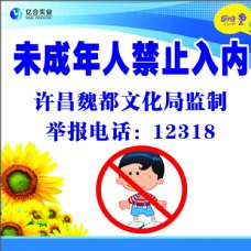 未成年人禁止入