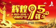 中国共产党辉煌95载舞台背景psd素材