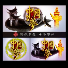 中国梦传统古风海报设计PSD源文件
