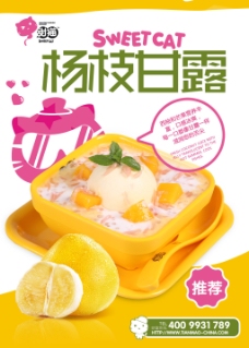 单页杨枝甘露分层宣传海报甜猫甜品