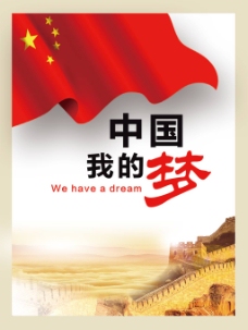 我的中国梦海报设计