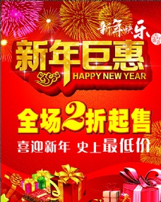 新年巨惠海报图片