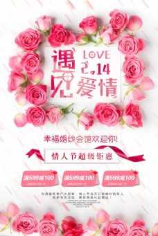 情人节快乐玫瑰花朵遇见爱情情人节海报设计